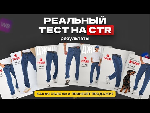 Видео: Реальный тест на CTR обложек. Результаты | Инфографика продающего контента на маркетплейсах