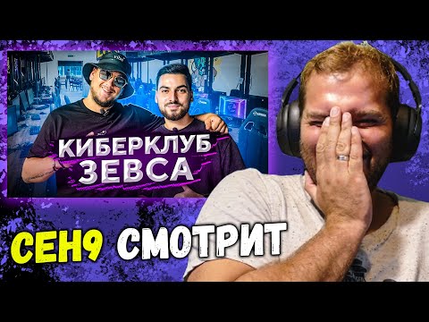 Видео: CEH9 СМОТРИТ: Шок "ПРОВЕРИЛ КИБЕРКЛУБ ЗЕВСА — настолько всё плохо?"