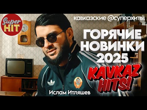 Видео: SUPERHIT! 🔥 ГОРЯЧИЙ KAVKAZ HITS! 🏔 @суперхиты ОСЕНЬ 2025!