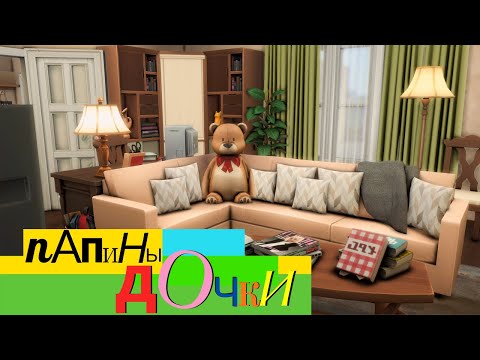 Видео: Квартира Папины Дочки IСтроительство [The Sims 4]