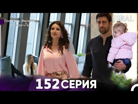 Видео: Госпожа Фазилет и её дочери 152. Серия (Русская озвучка)