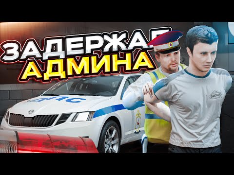 Видео: НОНРП ГОСНИК ПОСАДИЛ АДМИНА НА АМАЗИНГ РП В GTA CRMP