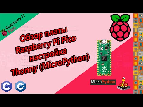 Видео: Обзор платы Raspberry Pi Pico RP2040, настройка Thonny IDE ( MicroPython )