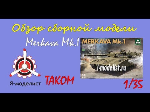 Видео: Обзор модели "Merkava Mk.I"