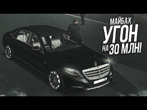 Видео: НОВЕНЬКИЙ МАЙБАХ ЗА 30.000.000 РУБЛЕЙ! УГОН И ЖЕСТКАЯ ПОДСТАВА! (MTA | PROVINCE RP)
