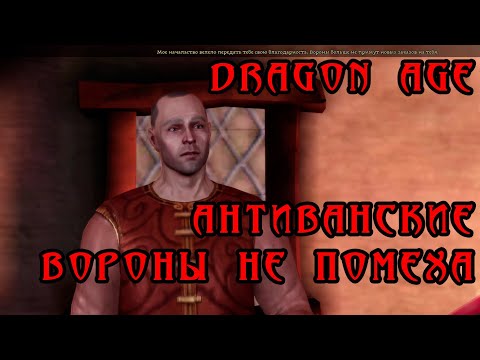 Видео: 41) АНТИВАНСКИЕ ВОРОНЫ БОЛЬШЕ НЕ ПОМЕХА. DRAGON AGE: ORIGINS
