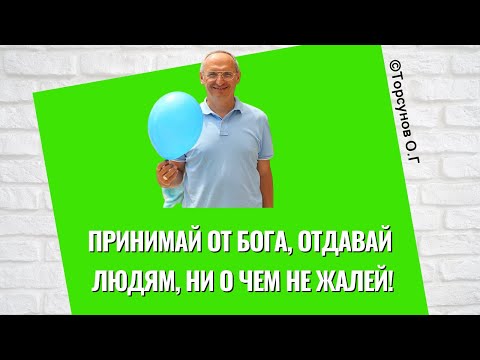Видео: Принимай от Бога, отдавай людям, ни о чем не жалей! Торсунов лекции