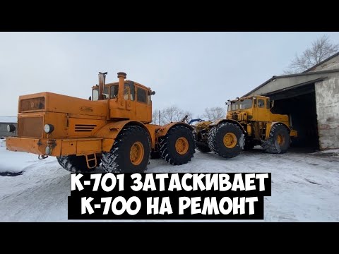 Видео: Затаскиваем кировец К-700 на К-701 на ремонт в МТМ