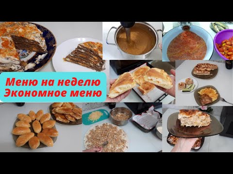 Видео: Экономное меню. Меню на неделю. Что я готовила в течение недели