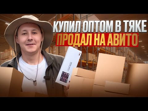 Видео: КУПИЛ ОПТОМ - ПРОДАЛ В РОЗНИЦУ НА АВИТО | Товарный бизнес на китайской электронике в 2025 году