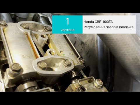 Видео: № 1. Регулювання клапанів Honda CBF1000FA / Регулировка клапанов на Honda CBF1000FA