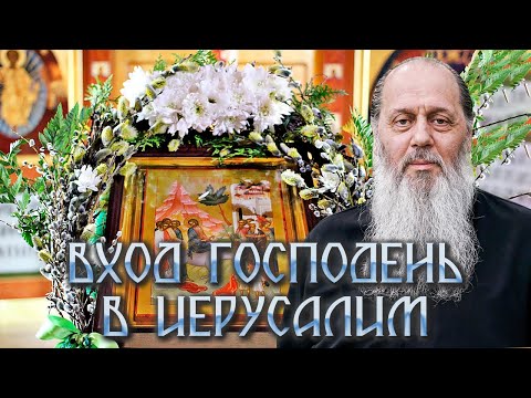 Видео: C праздником! Вход Господень в Иерусалим!