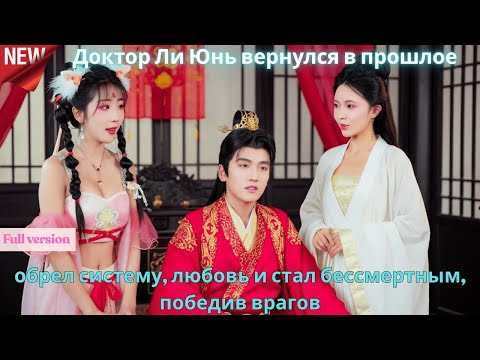 Видео: Доктор Ли Юнь вернулся в прошлое, обрел систему, любовь и стал бессмертным, победив врагов