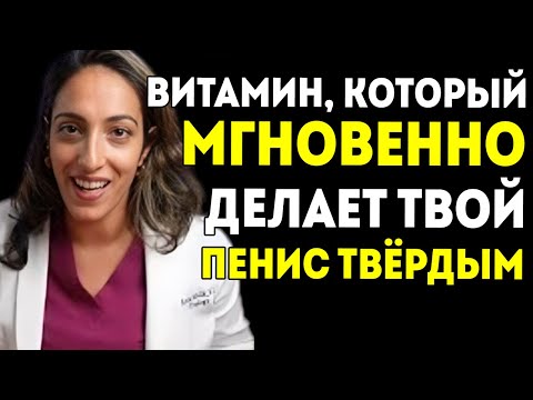 Видео: Мужчины Старше 50 1 Витамин На Ночь Для Потенции, Энергии И Глубокого Сна Доктор Рена Малик
