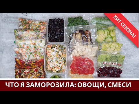 Видео: Заморозка Овощей На Зиму 🍆 Овощные Смеси 🍆 Что я заготовила 🥕