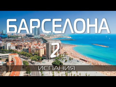 Видео: Барселона Испания 2 🇪🇸 Путешествие Что посмотреть в Барселоне ТОП 10 достопримечательностей за 2 дня