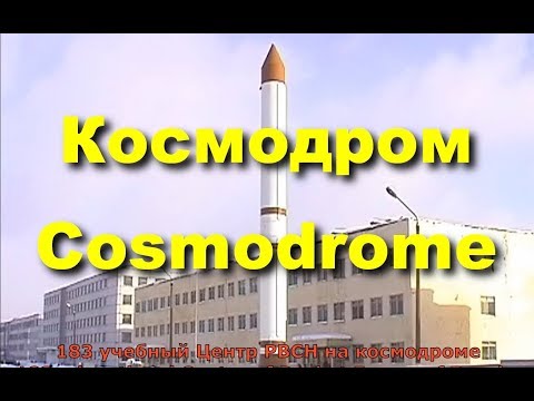 Видео: Космодром "Плесецк" - The Cosmodrome "Plesetsk".