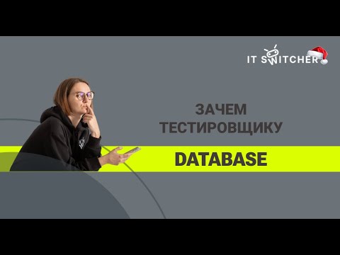 Видео: Зачем тестировщику databases