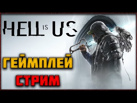 Видео: 🔴 СТРИМ HELL IS US - НИ КАРТЫ, НИ МАРКЕРОВ. ПРОХОЖДЕНИЕ ХАРДКОРНОГО ЭКШЕН-ПРИКЛЮЧЕНИЯ. ЧАСТЬ 1