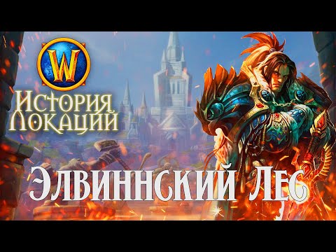 Видео: История Элвиннского Леса // История Локаций World of Warcraft