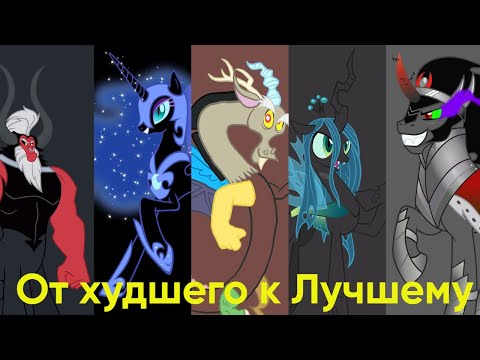 Видео: Рейтинг Злодеев My Little Pony: Дружба это Чудо: от худшего к лучшему|My Little Pony:Дружба это Чудо