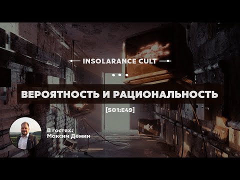 Видео: Вероятность и рациональность | В гостях Максим Демин [S01:E49]