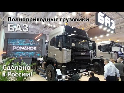 Видео: Самосвал БАЗ-S32A51 и седельный тягач 35A11 представлены в Москве на выставке Comtrans 2024