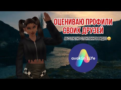 Видео: ОЦЕНИВАЮ ПРОФИЛИ ИГРОКОВ АВАКИН ЛАЙФ//друзей!// #avakinlife #авакин #рекомендации #авакинлайф #рек