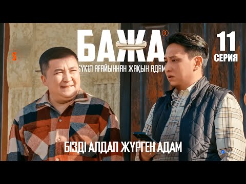 Видео: Баха бажа бізді лақтырып кетті | БАЖА 11 серия