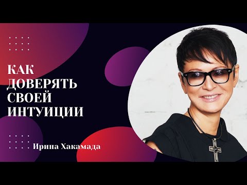 Видео: ИНТУИЦИЯ НЕ ПОДВЕДЁТ! Ответы от Ирины Хакамады