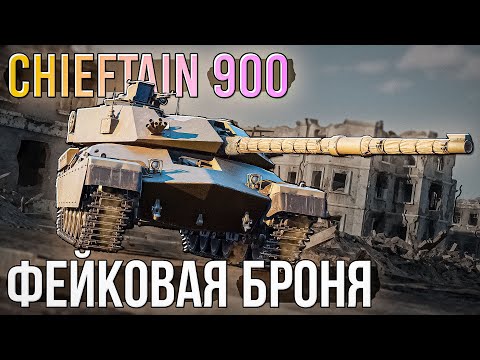 Видео: Chieftain 900 Фейковая новинка в War Thunder. Обзор