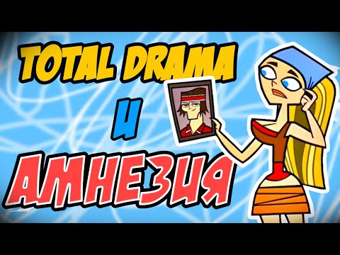 Видео: СЮЖЕТНЫЕ ДЫРЫ ТОТАЛ ДРАМЫ - Ляпы "Отчаянных героев"