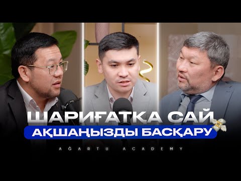 Видео: Шариғатқа сай ақшаңызды басқару | Ұстаз Қайрат Құрманбаев | Ұстаз Қуандық Иссламидинұлы