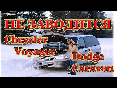 Видео: Двухдневная битва с Dodge Caravan 3.0 бензин, АКПП, 1997 г.в.