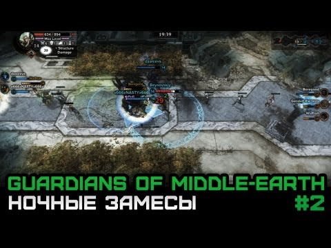 Видео: Guardians Of The Middle-Earth #2: Ночные Замесы