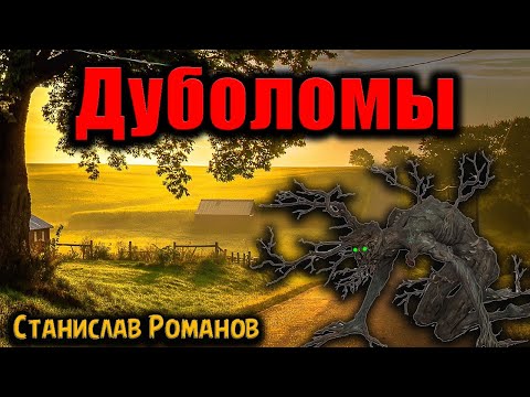Видео: ДУБОЛОМЫ | Страшные истории