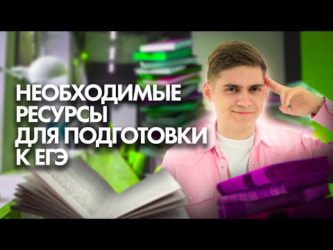 Видео: Какие РЕСУРСЫ использовать для подготовки к ЕГЭ? | Марк Ламарк | 100балльный репетитор