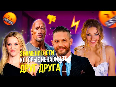Видео: Знаменитости, которые НЕНАВИДЯТ друг друга