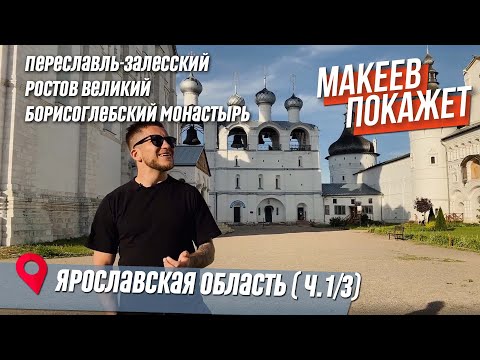 Видео: Ярославская область. Что смотреть? Главные достопримечательности. Часть 1/3.