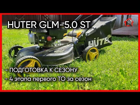 Видео: Что входит в большое ТО бензиновой самоходной газонокосилки Huter GLM-5.0 ST. #HuterGLM-5.0ST