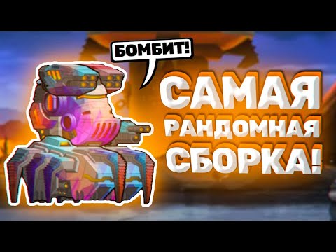 Видео: СБОРКА ОТ КОТОРОЙ ТЫ БУДЕШЬ ГОРЕТЬ! ► Super Mechs