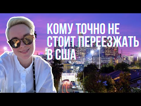 Видео: Жизнь в США: кто обязательно пожалеет о переезде?