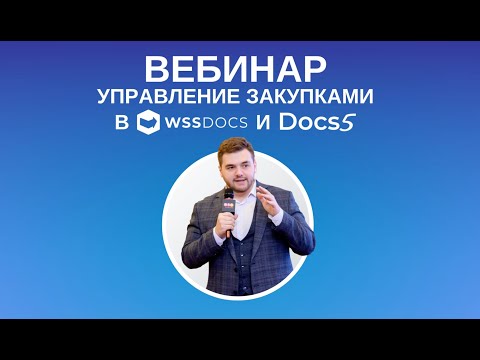 Видео: Вебинар: Управление закупками в WSS Docs Docs5