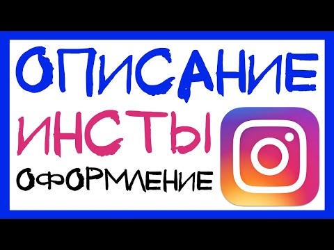Видео: ОПИСАНИЕ ДЛЯ ИНСТАГРАМА. КАК ОФОРМИТЬ ПРОФИЛЬ В ИНСТАГРАМ. КАК ПОЛЬЗОВАТЬСЯ ИНСТАГРАМОМ