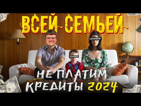 Видео: Всей семьей не платим кредиты 2024. Банкротство физических лиц сколько