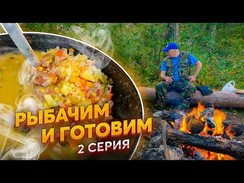 Видео: Рыбалка, готовка, 2 ночи в очень уютном лагере на реке. Отдых дикарями. Серия 2