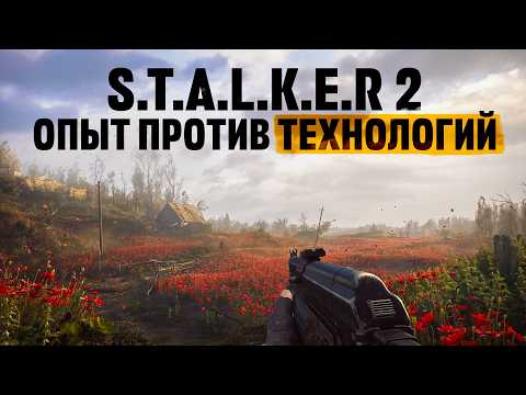 Видео: Почему графика S.T.A.L.K.E.R. 2 хуже чем в Metro Exodus?