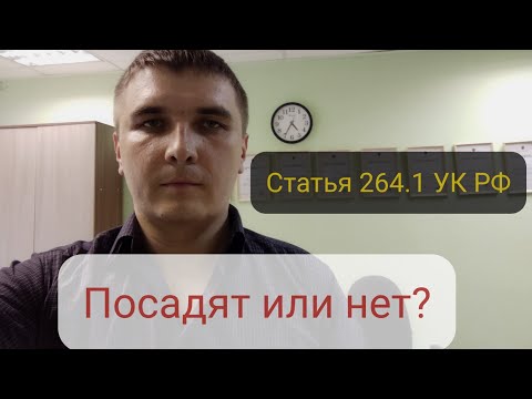 Видео: Ч. 1 ст. 264.1 УК РФ или "повторная пьянка за рулем". Когда привлекают и как часто сажают.