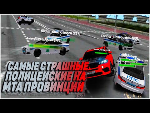 Видео: ОНИ НАЙДУТ ТЕБЯ ВЕЗДЕ! САМАЯ НОНРП ПОЛИЦИЯ НА МТА ПРОВИНЦИИ! (MTA|PROVINCE)