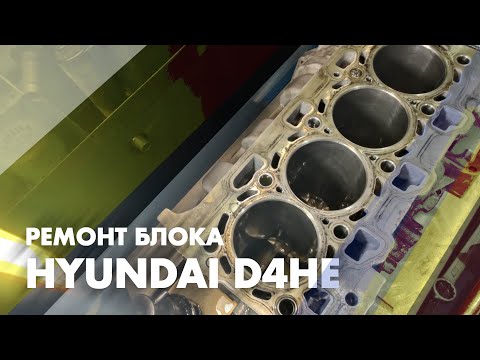 Видео: Ремонт блока Hyundai D4HE